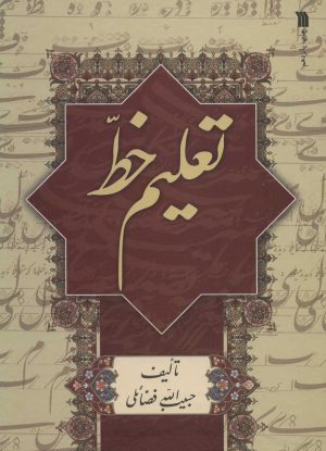 کتاب تعلیم خط | انتشارات سروش