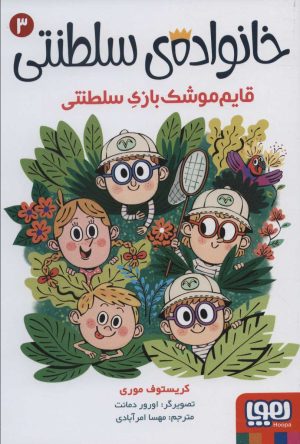 کتاب خانواده ی سلطنتی 3 | انتشارات هوپا