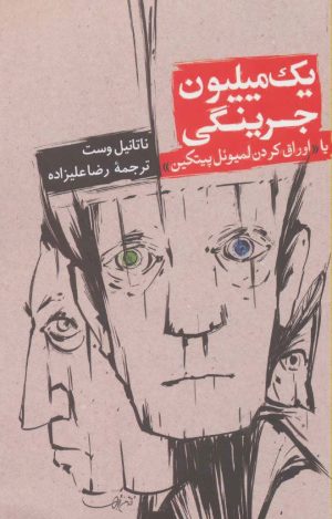کتاب یک میلیون جرینگی | انتشارات روزنه