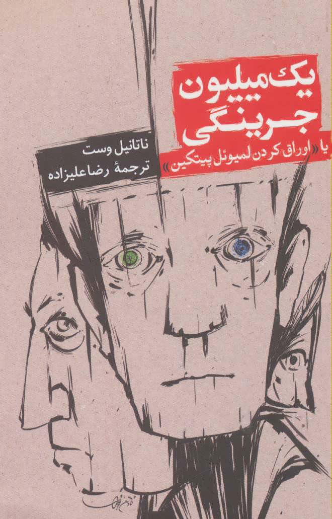 کتاب یک میلیون جرینگی | انتشارات روزنه