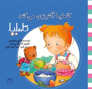 کتاب کاملیا آشپزی می کند | انتشارات نوشته