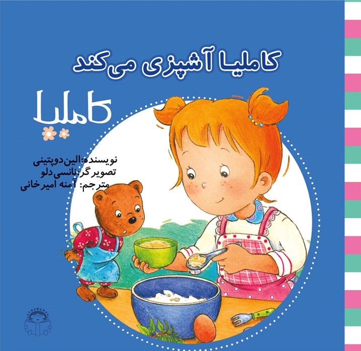 کتاب کاملیا آشپزی می کند | انتشارات نوشته