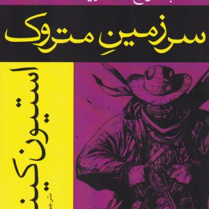 کتاب سرزمین متروک | انتشارات افراز