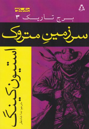 کتاب سرزمین متروک | انتشارات افراز