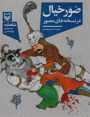 کتاب صور خیال در نسخه های مصور | انتشارات سوره مهر