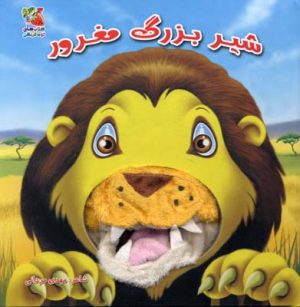 کتاب شیر بزرگ مغرور | انتشارات سایه گستر
