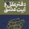 کتاب دفتر عقل و آیت عشق | انتشارات طرح نو