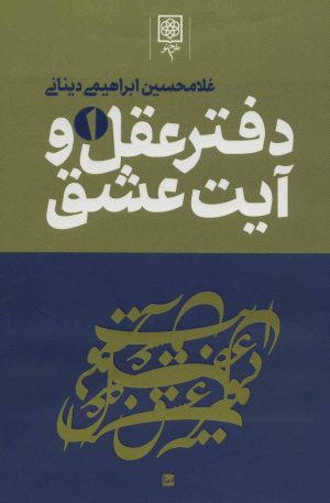 کتاب دفتر عقل و آیت عشق | انتشارات طرح نو