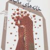 کتاب خانه های مالیگا | انتشارات نیستان