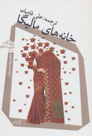 کتاب خانه های مالیگا | انتشارات نیستان