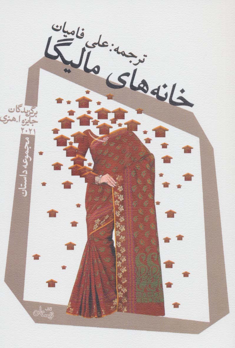 کتاب خانه های مالیگا | انتشارات نیستان