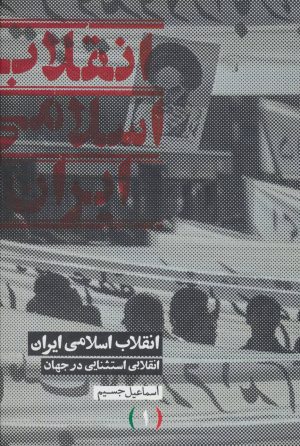 کتاب انقلاب اسلامی ایران انقلابی استثنایی در جهان | انتشارات علمی