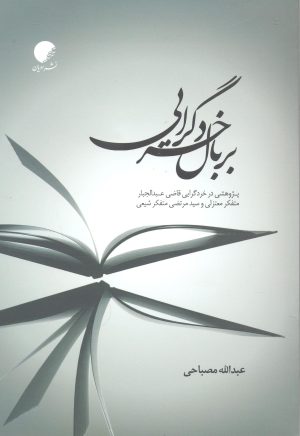 کتاب بر بال خردگرایی | انتشارات ادیان و مذاهب