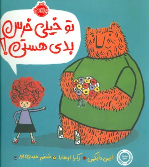 کتاب تو خیلی خرس بدی هستی! | انتشارات پرتقال