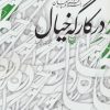 کتاب در کارگه خیال | انتشارات سوره مهر
