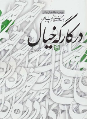 کتاب در کارگه خیال | انتشارات سوره مهر