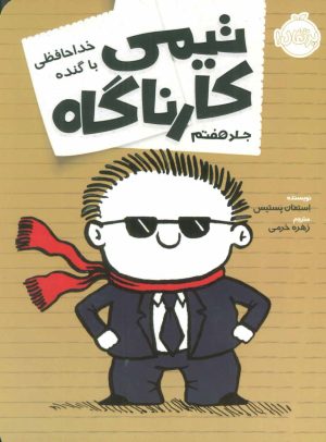 کتاب تیمی کارناگاه 7 | انتشارات پرتقال