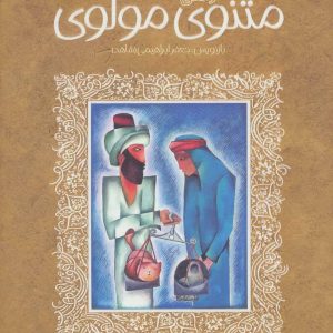 کتاب قصه های خواندنی مثنوی مولوی | انتشارات پیدایش