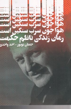 کتاب هوا چون سرب سنگین است | انتشارات دنیای نو