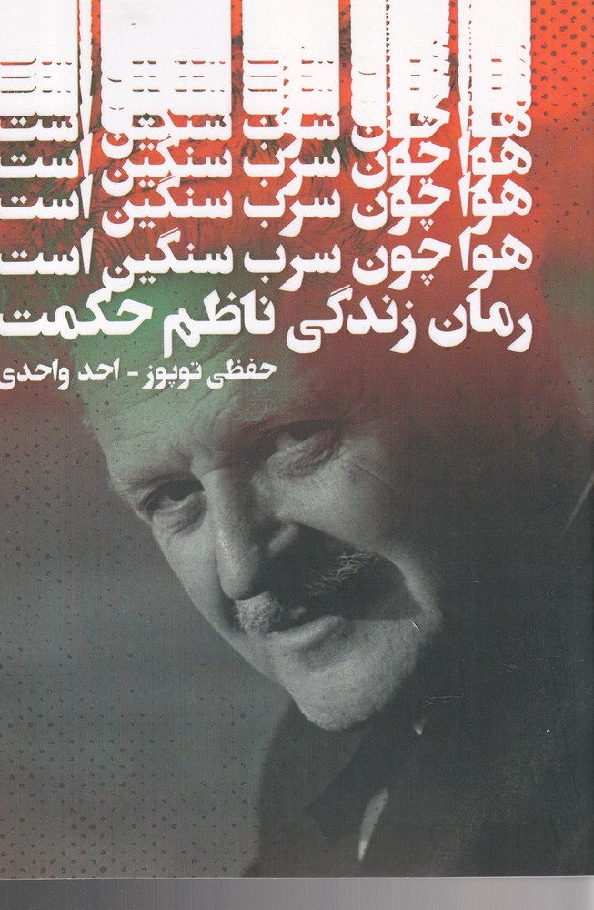 کتاب هوا چون سرب سنگین است | انتشارات دنیای نو