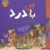 کتاب زندگی با درد بهتر است یا بی درد؟ | انتشارات هوپا