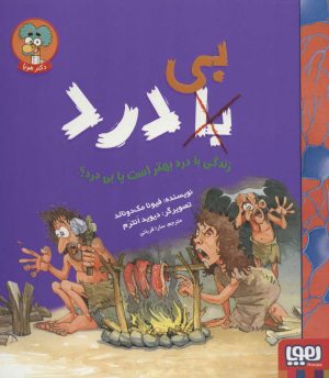 کتاب زندگی با درد بهتر است یا بی درد؟ | انتشارات هوپا