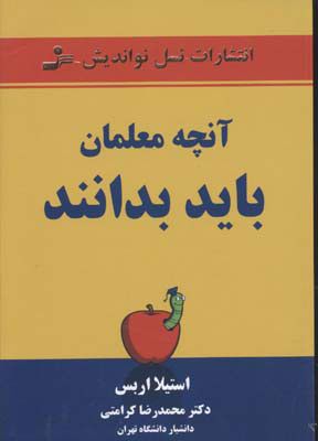 کتاب آنچه معلمان باید بدانند | انتشارات نسل نواندیش