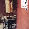 کتاب آوار | انتشارات مروارید