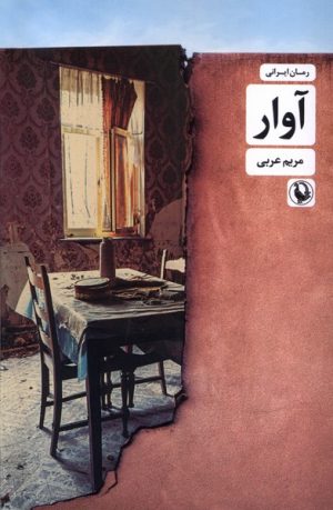 کتاب آوار | انتشارات مروارید