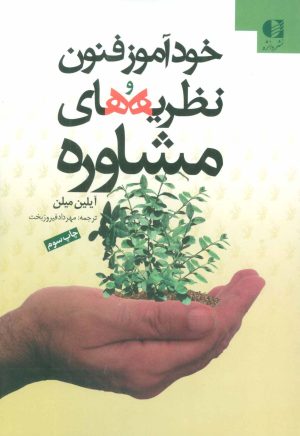 کتاب خودآموز فنون و نظریه های مشاوره | انتشارات دانژه