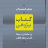 کتاب کتاب پژوهی | انتشارات نشر نی