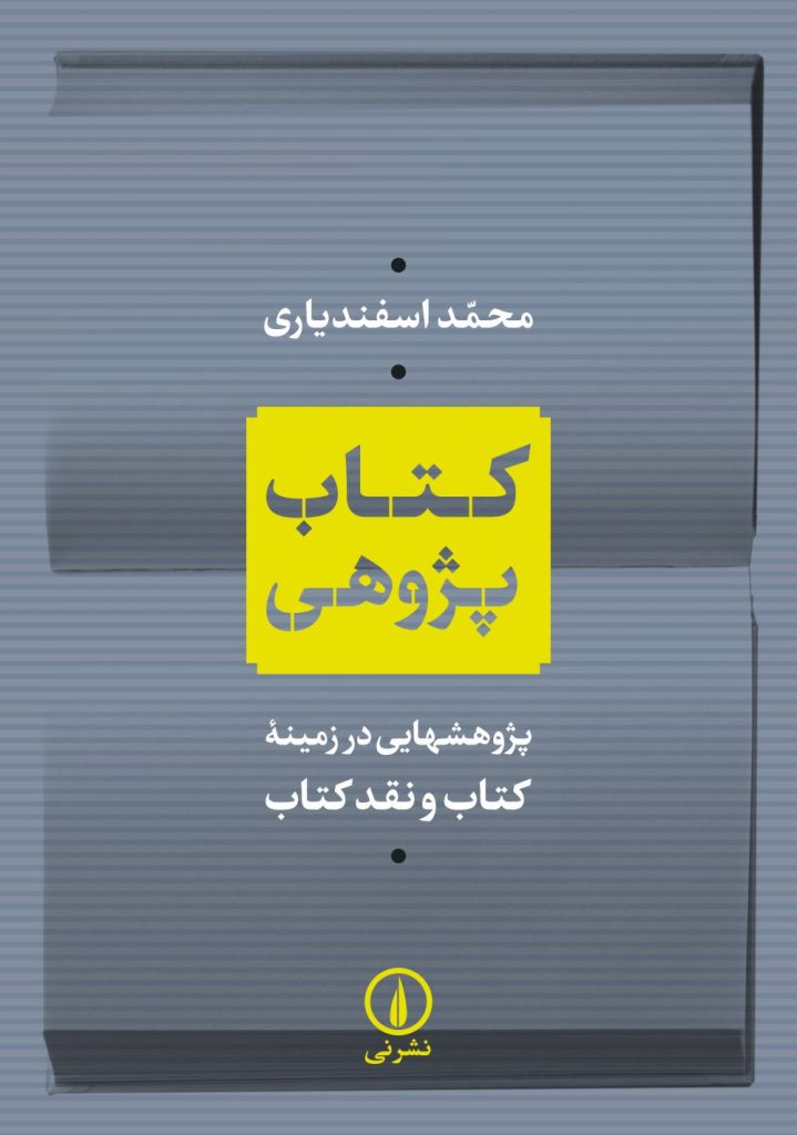 کتاب کتاب پژوهی | انتشارات نشر نی