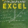 کتاب کلید توابع و فرمولها در اکسل | انتشارات کلید آموزش