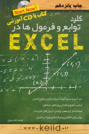 کتاب کلید توابع و فرمولها در اکسل | انتشارات کلید آموزش