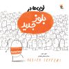 کتاب لوبی ها در بلوز جدید | انتشارات میچکا