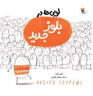 کتاب لوبی ها در بلوز جدید | انتشارات میچکا