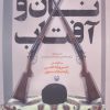کتاب نان و آفتاب | انتشارات سوره مهر
