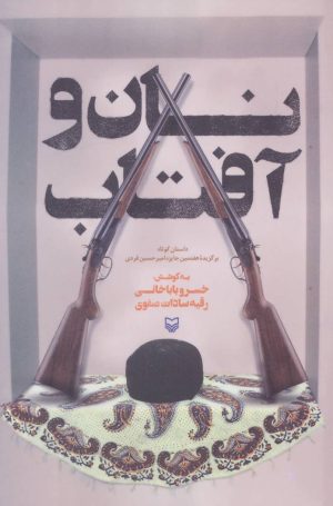 کتاب نان و آفتاب | انتشارات سوره مهر