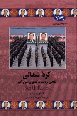 کتاب کره شمالی | انتشارات ققنوس