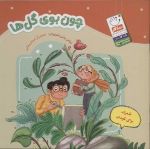 کتاب چون بوی گل ها | انتشارات جمال