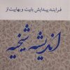 کتاب فرایند پیدایش بابیت و بهاییت از اندیشه شیخیه | انتشارات کویر