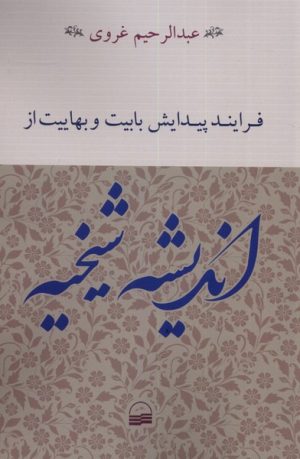 کتاب فرایند پیدایش بابیت و بهاییت از اندیشه شیخیه | انتشارات کویر