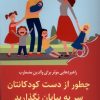 کتاب چطور از دست کودکانتان سر به بیابان نگذارید | انتشارات کتاب کوله پشتی