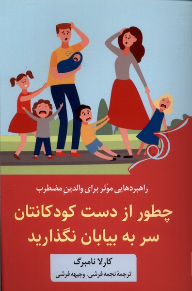 کتاب چطور از دست کودکانتان سر به بیابان نگذارید | انتشارات کتاب کوله پشتی