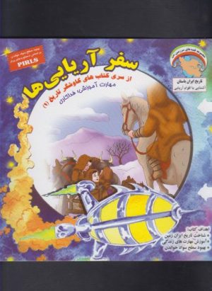 کتاب سفر آریایی ها | انتشارات ابوعطا