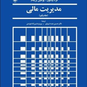 کتاب مدیریت مالی 1 | انتشارات آگه