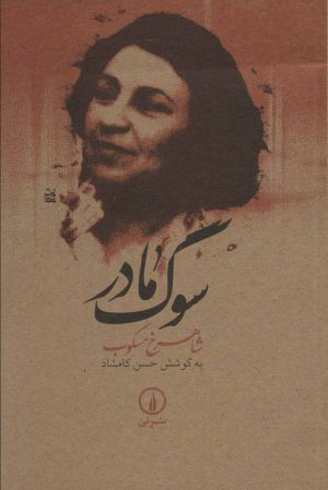 کتاب سوگ مادر | انتشارات نشر نی