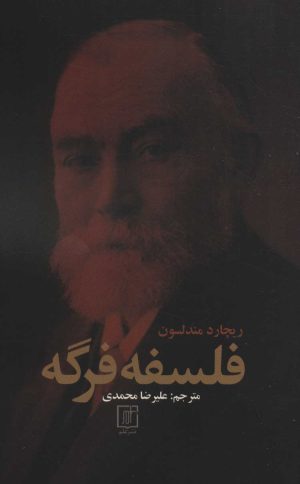 کتاب فلسفه فرگه | انتشارات علم