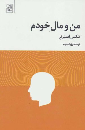 کتاب من و مال خودم | انتشارات علم