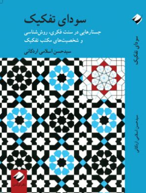 کتاب سودای تفکیک | انتشارات کرگدن
